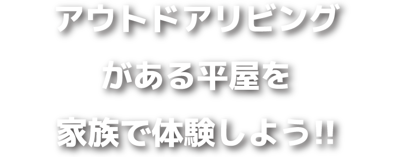 アウトドアリビングがある平屋を家族で体験しよう!!