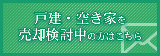 戸建・空き家を売却検討中の方はこちら