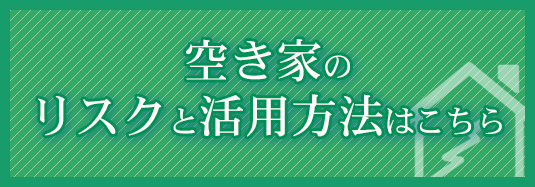 空き家のリスクと活用方法はこちら