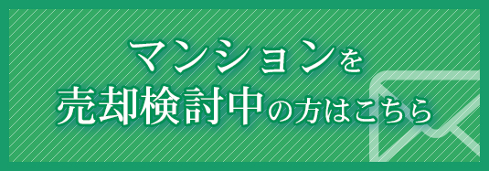 マンションを売却検討の方はこちら