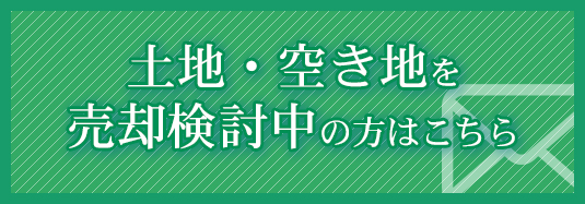 土地・空き地を売却検討中の方はこちら