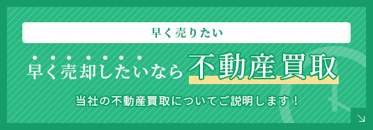 早く売却したいなら不動産買取