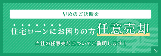 住宅ローンにお困りの方任意売却