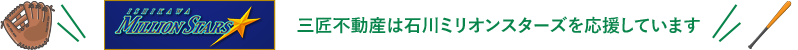 三匠不動産は石川ミリオンスターズを応援しています