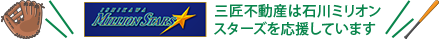 三匠不動産は石川ミリオンスターズを応援しています