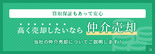 高く売却したいなら仲介売却