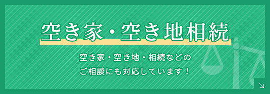 空き家・空き地相続