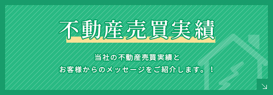 不動産売買実績