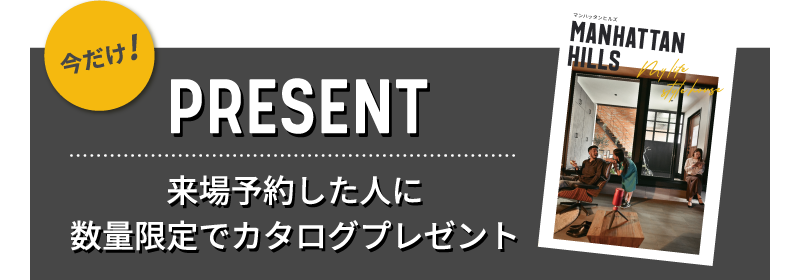 来場予約した人に数量限定でカタログプレゼント